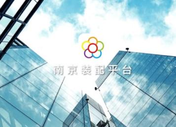 南京装配平台安卓版 南京装配平台安卓版