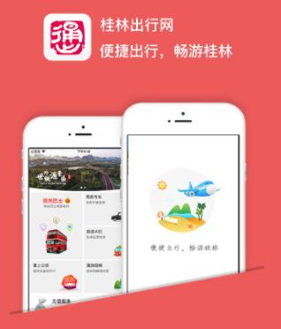 桂林出行网app 桂林出行网app