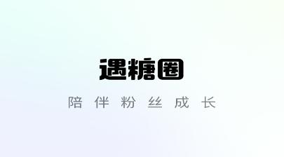 遇糖圈app 遇糖圈app
