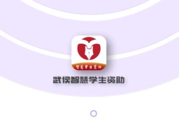 武侯学生资助app下载 武侯学生资助app下载