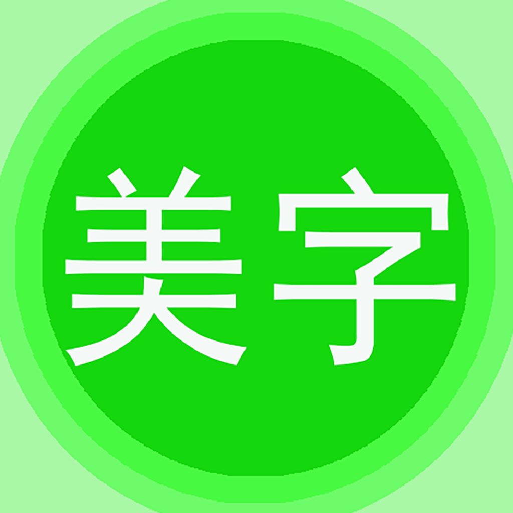 图片文字美化软件