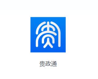 贵政通app下载最新 贵政通app下载最新