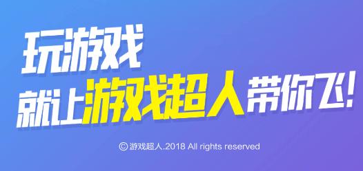 游戏超人app 游戏超人app
