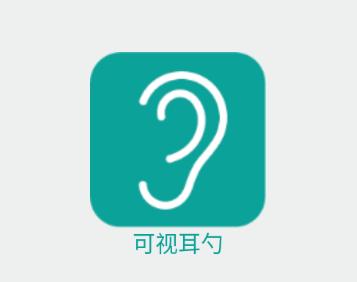 可视耳勺app下载免费