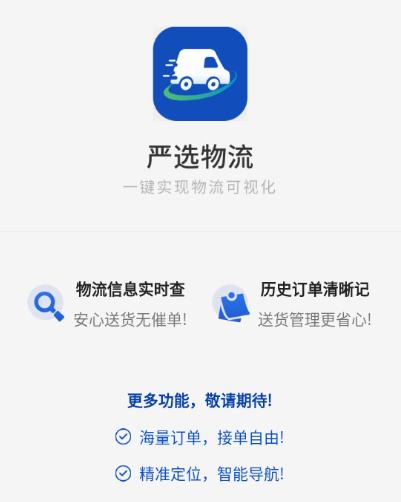严选物流app下载安装最新版本 严选物流app下载安装最新版本