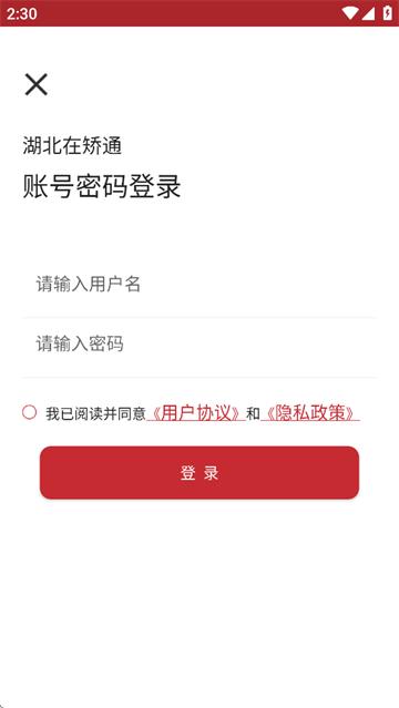 湖北在矫通安卓下载