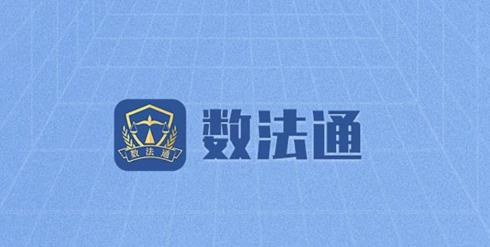 数法通app 数法通app