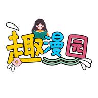 趣漫园官方免费漫画app下载