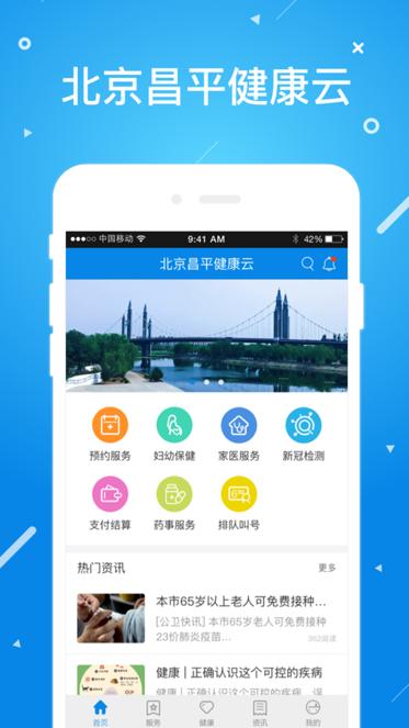 北京昌平健康云app 北京昌平健康云app