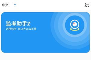 监考助手Z安卓版
