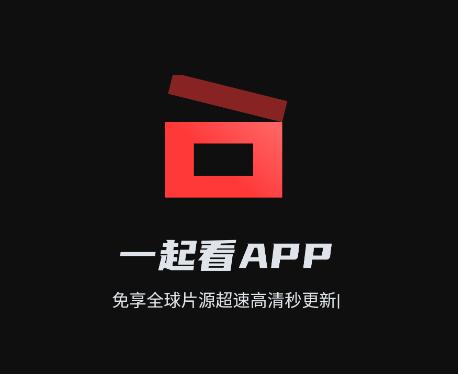 一起看app 一起看app