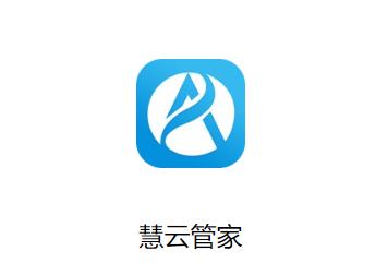 慧云管家app