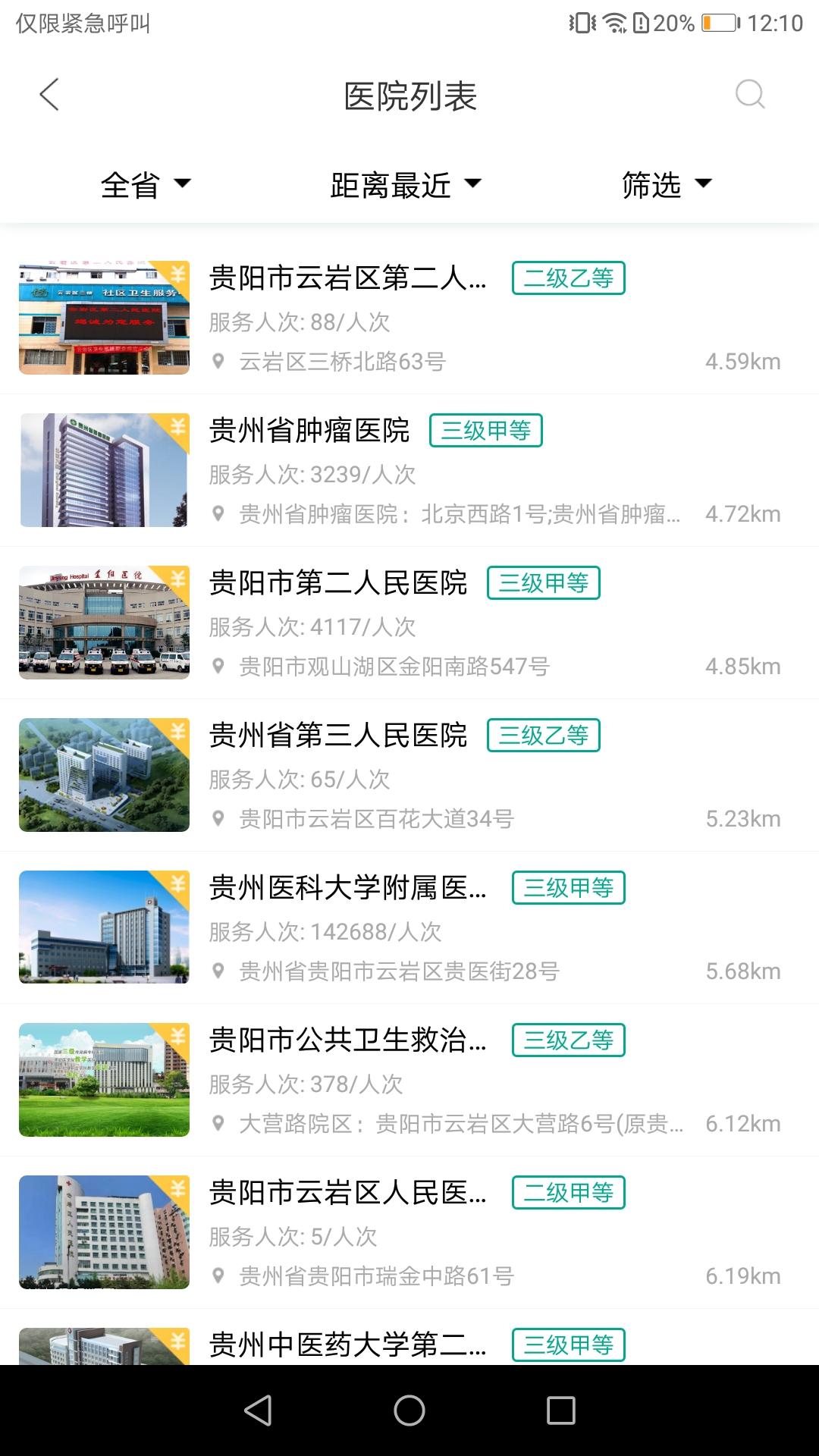 健康贵州12320app截图3