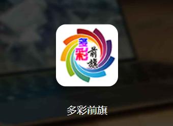 多彩前旗app下载 多彩前旗app下载
