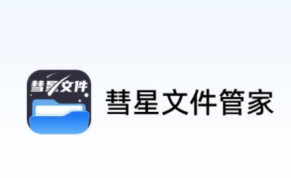 彗星文件管家app 彗星文件管家app