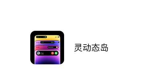 灵动态岛app 灵动态岛app