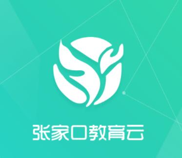 张家口教育云app下载 张家口教育云app下载