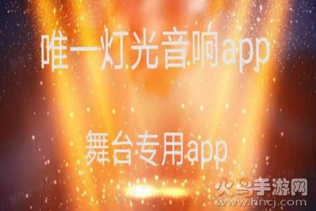 唯一灯光音响app