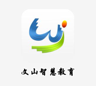 文山智慧教育平台