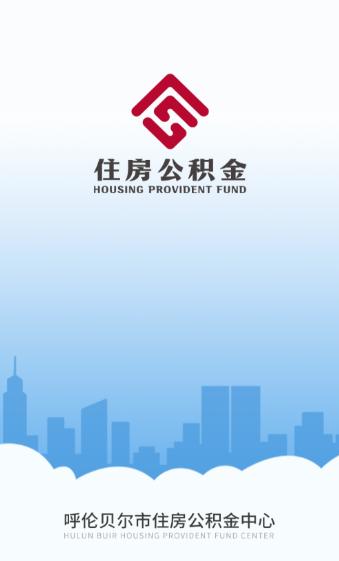 呼伦贝尔公积金app下载 呼伦贝尔公积金app下载