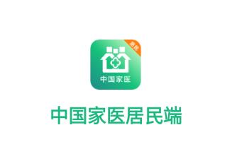 中国家医居民端app下载 中国家医居民端app下载