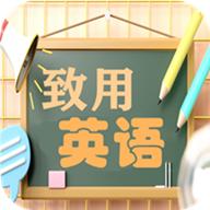 致用英语小学版第三版