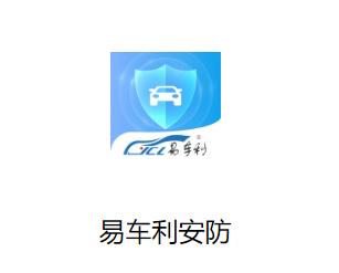 易车利安防app
