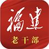 福建老干部app官方版