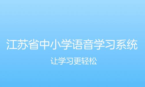 江苏省中小学语音学习系统app
