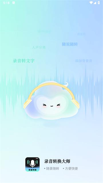 录音转换大师app