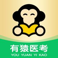 有猿医考app