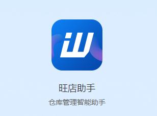 旺店助手app 旺店助手app