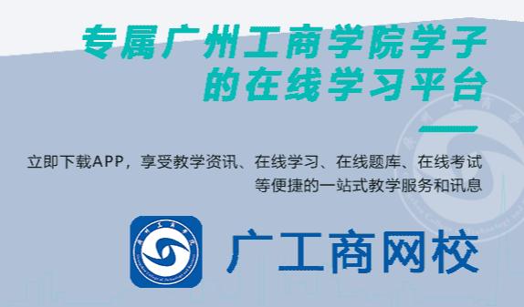 广工商网校app 广工商网校app