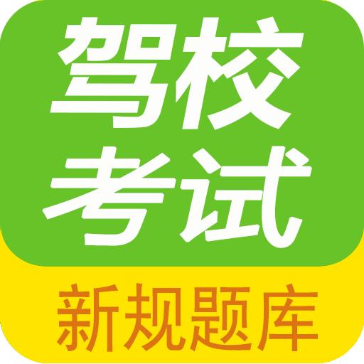 驾校考试题库通软件