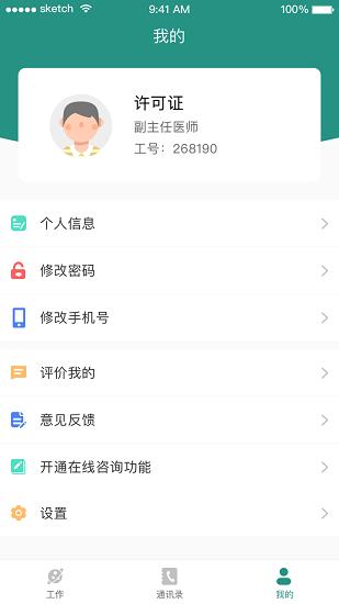 掌上同济员工版app