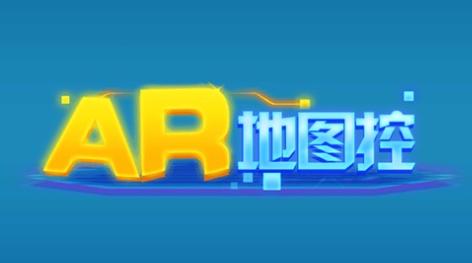 AR地图控APP AR地图控APP