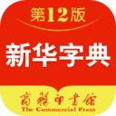 新华字典第12版app