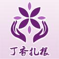 丁香扎根app