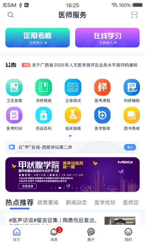 全国医师服务app官方下载截图0