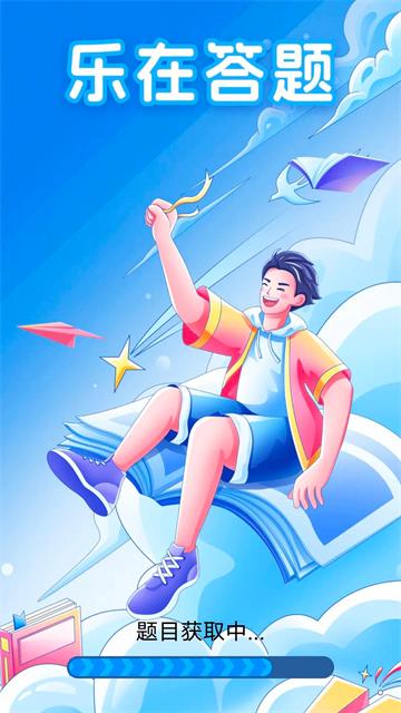 乐在答题官方版