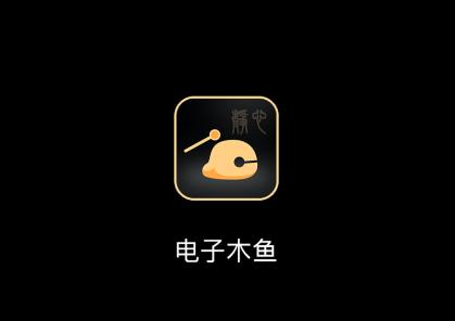 木鱼墨格版app 木鱼墨格版app