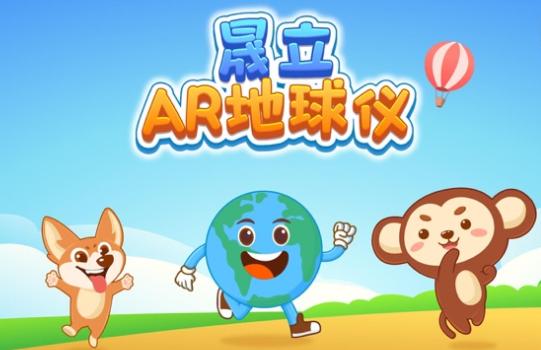 晟立AR地球仪app 晟立AR地球仪app