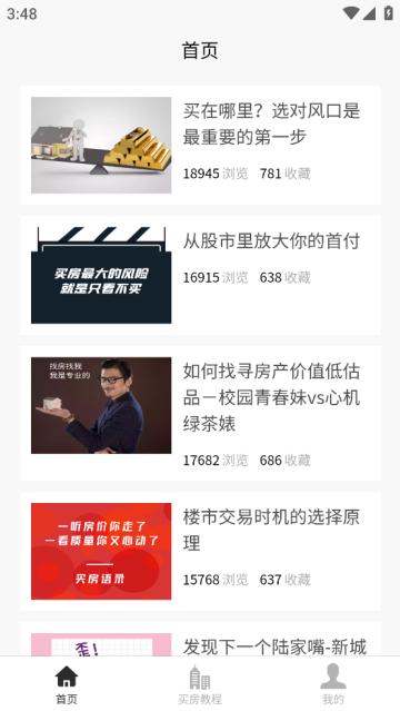 买房攻略app