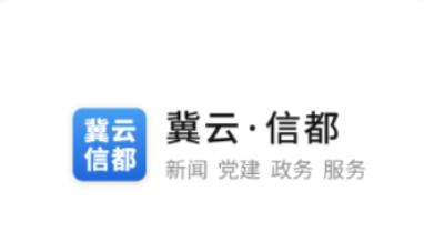 冀云信都APP 冀云信都APP