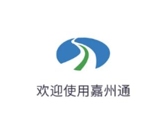嘉州通APP下载 嘉州通APP下载