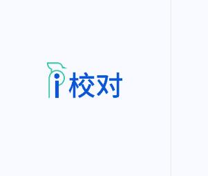 爱校对app(i校对) 爱校对app(i校对)