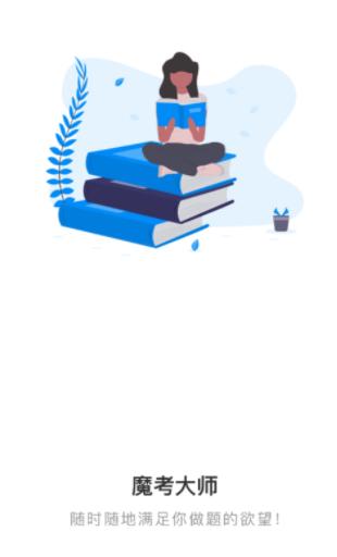 魔考大师专业版app