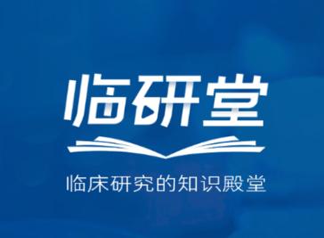 临研堂app 临研堂app