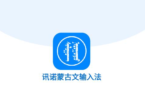 讯诺蒙古文输入法app