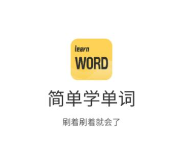 简单学单词app